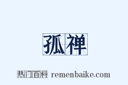 孤禅是什么意思的图片